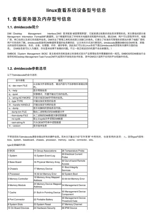 linux查看系统设备型号信息