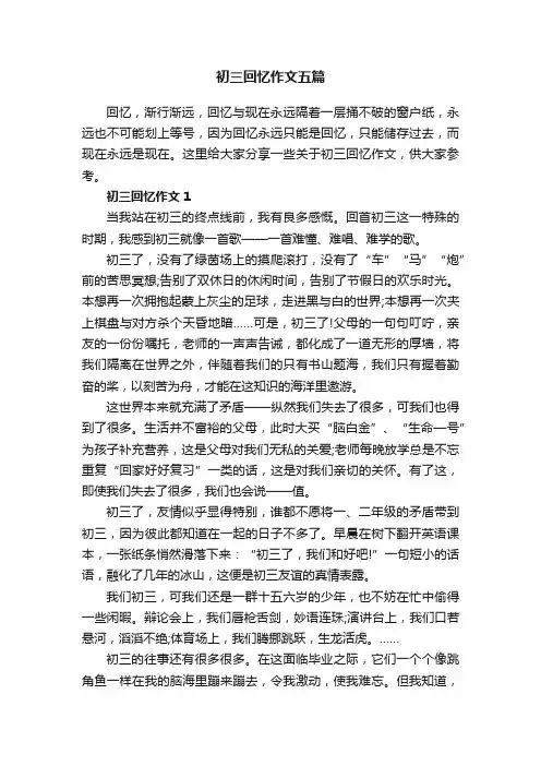 初三回忆作文五篇