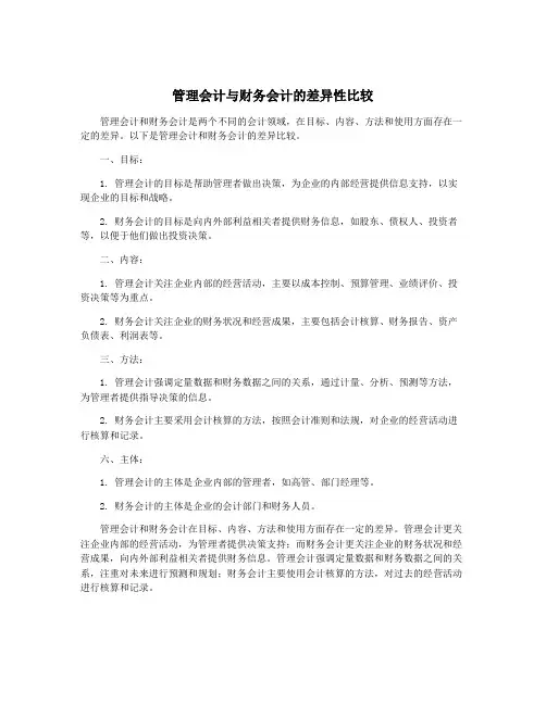管理会计与财务会计的差异性比较