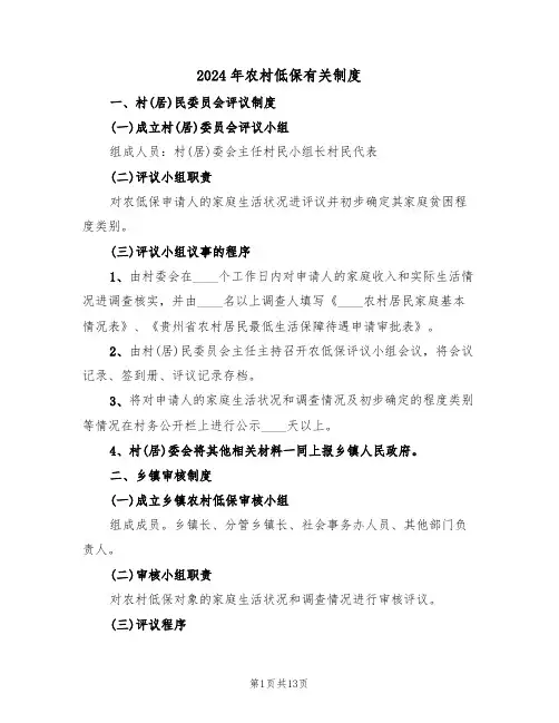 2024年农村低保有关制度(二篇)
