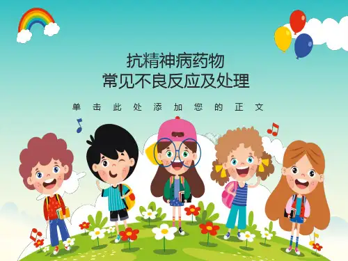 抗精神病药物常见副反应及处理