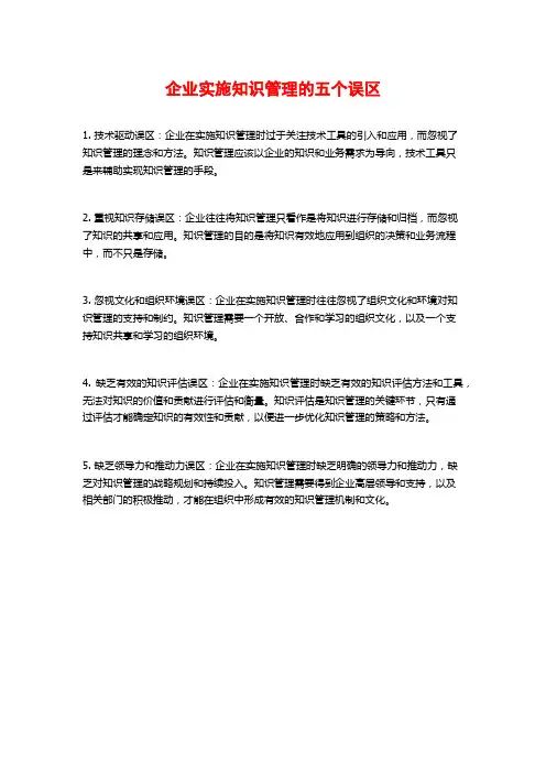 企业实施知识管理的五个误区