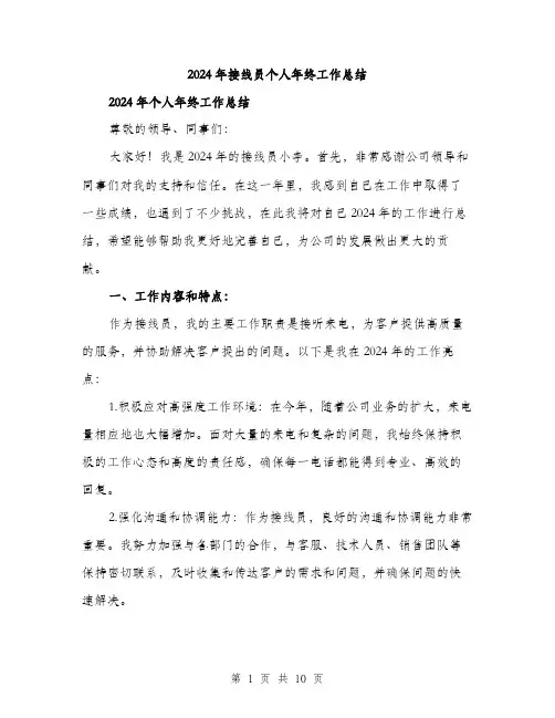 2024年接线员个人年终工作总结(三篇)