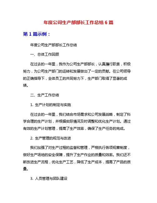 年度公司生产部部长工作总结6篇