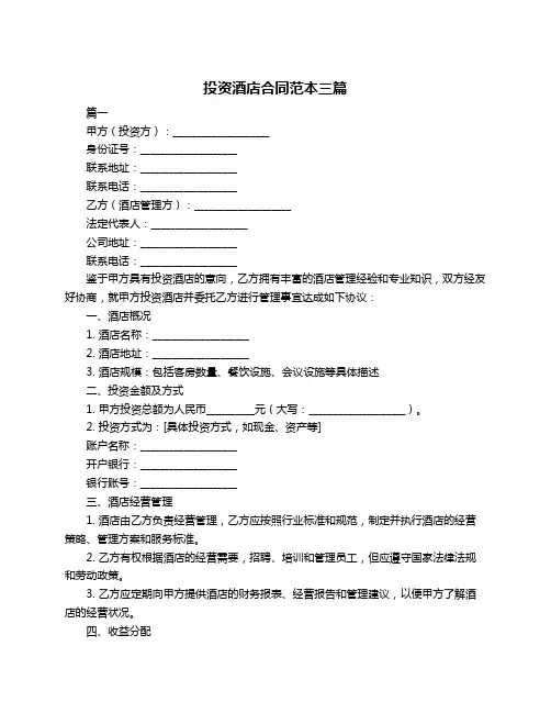 投资酒店合同范本三篇
