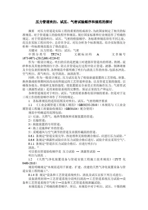 压力管道吹扫、试压、气密试验顺序和规范的探讨