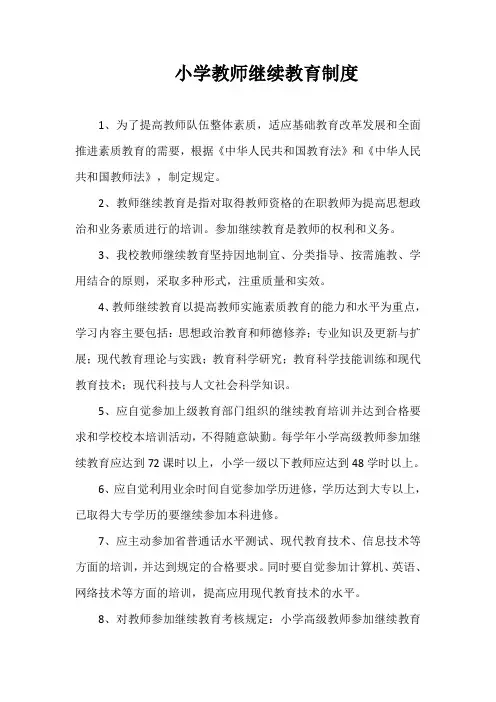 小学教师继续教育制度