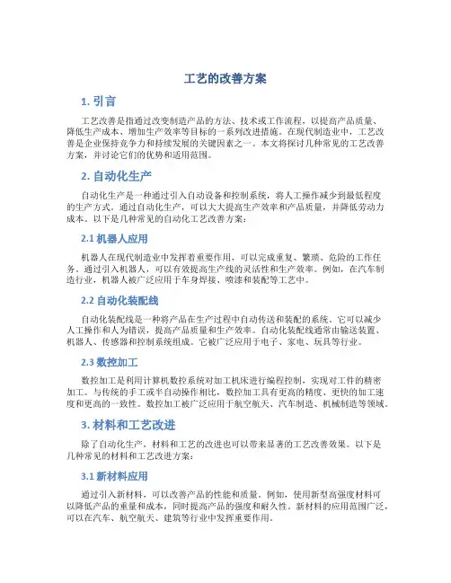 工艺的改善方案
