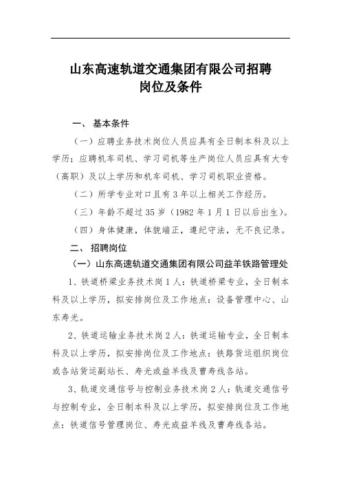 山东高速轨道交通集团有限公司招聘岗位及条件