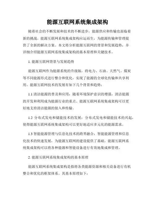 能源互联网系统集成架构