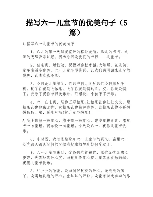 描写六一儿童节的优美句子(5篇)