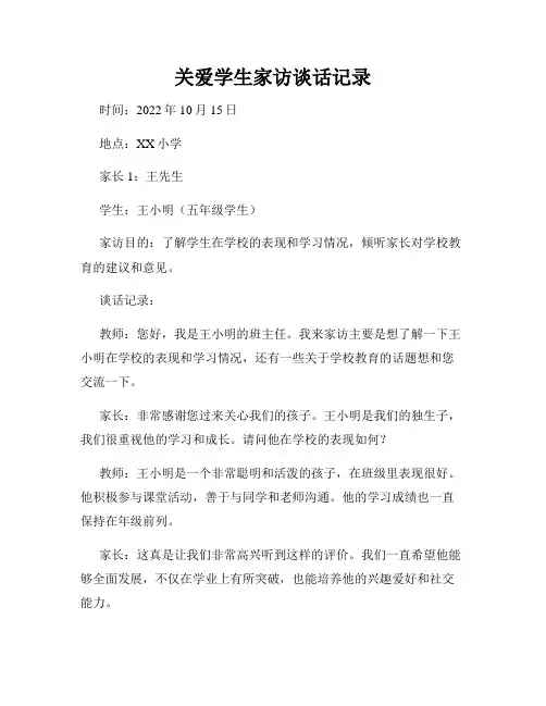 关爱学生家访谈话记录