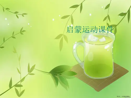 启蒙运动课件