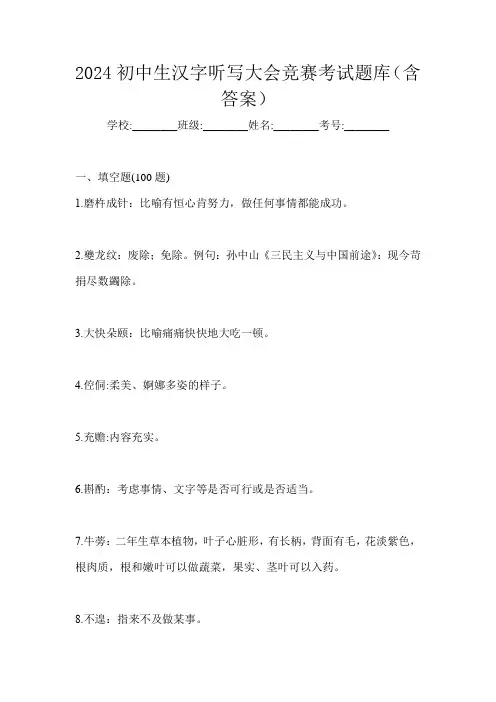 2024初中生汉字听写大会竞赛考试题库(含答案)