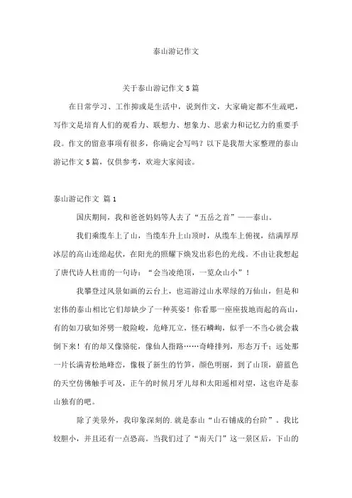 泰山游记作文