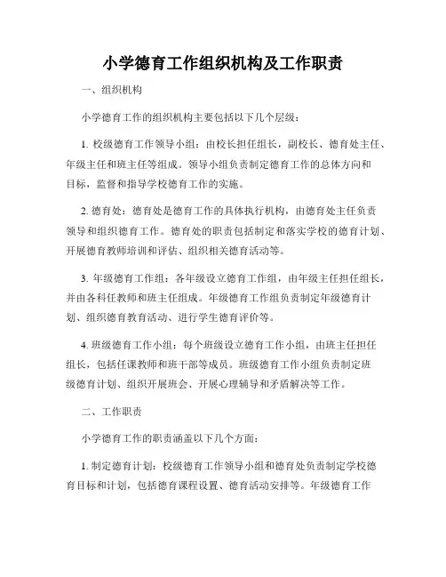 小学德育工作组织机构及工作职责