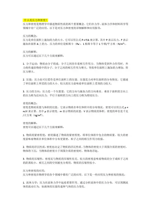 什么是压力和密度