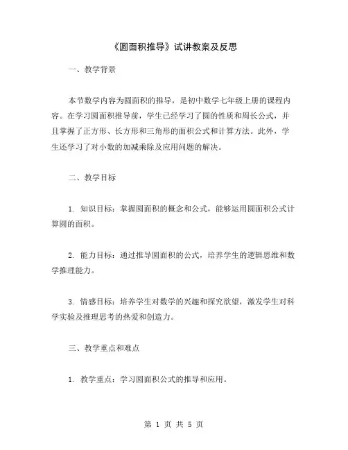 《圆面积推导》试讲教案及反思