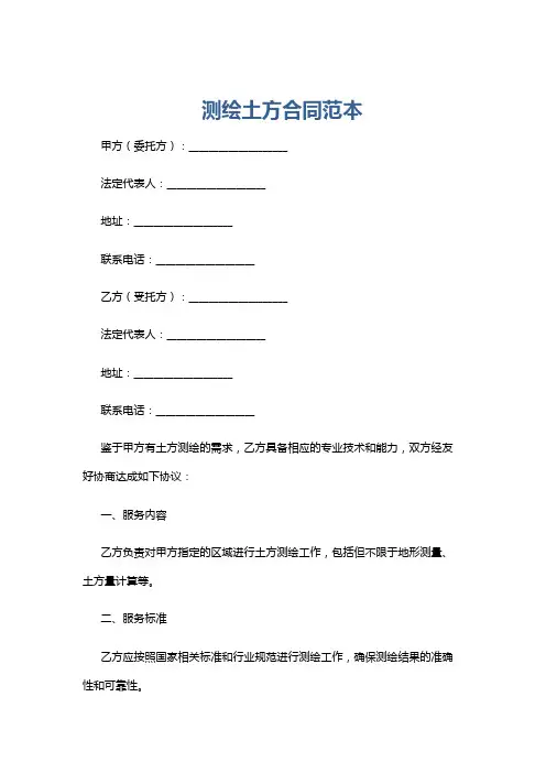 测绘土方合同范本