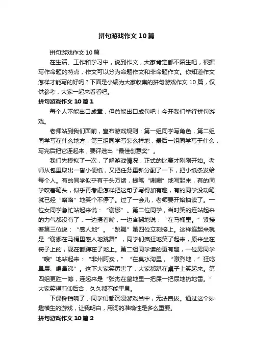 拼句游戏作文10篇