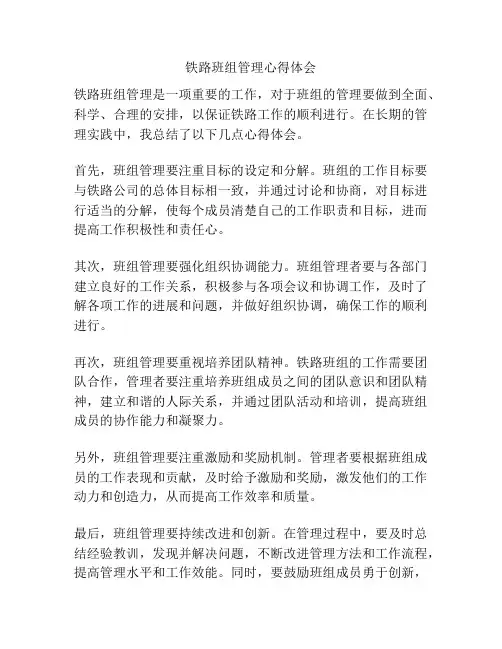 铁路班组管理心得体会