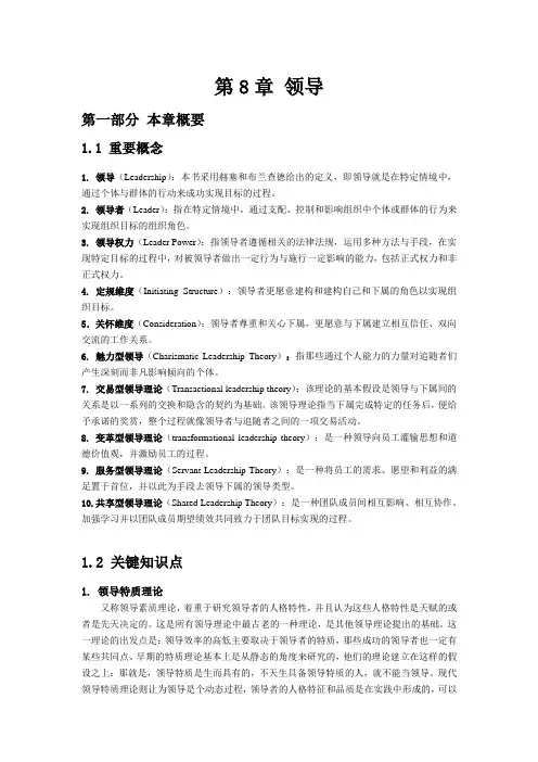 2019第8章 领导【组织行为学,陈春花】.doc