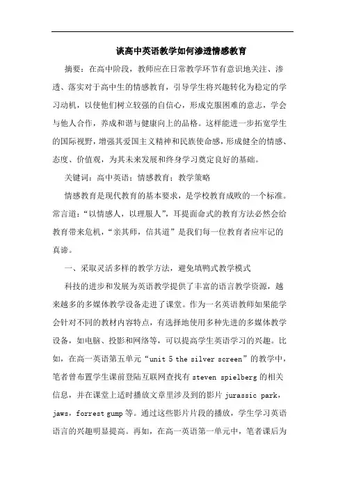 高中英语教学如何渗透情感教育