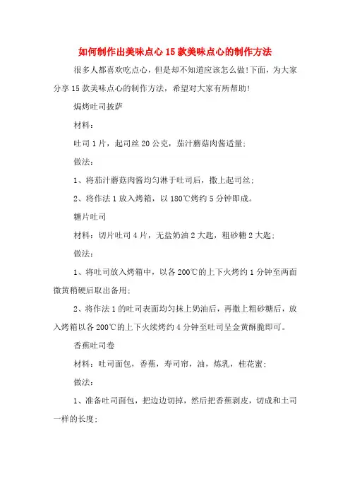 如何制作出美味点心15款美味点心的制作方法