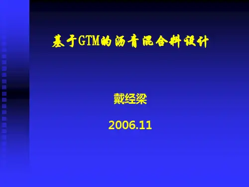 基于GTM的沥青混合料配合比设计方法、施工工艺及工程质量