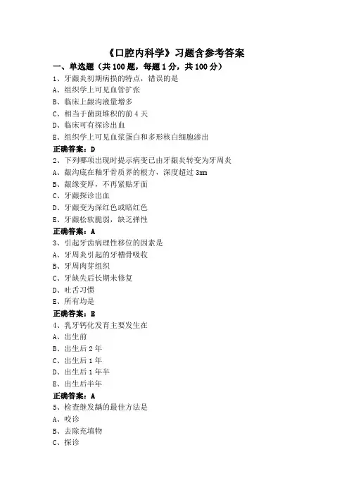 《口腔内科学》习题含参考答案
