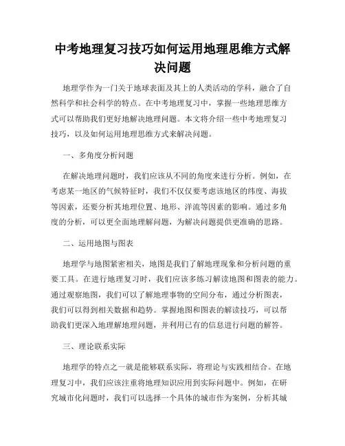 中考地理复习技巧如何运用地理思维方式解决问题