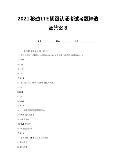 2021移动LTE初级认证考试考题精选及答案8