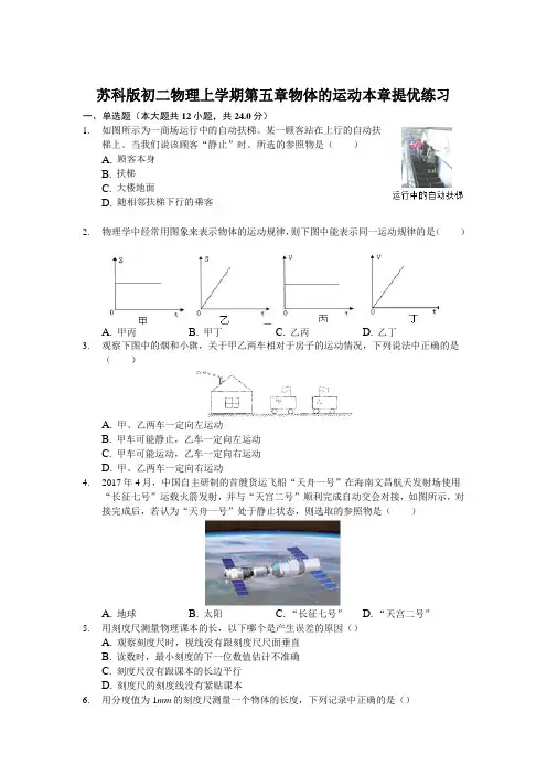 苏科版 初二物理 上学期 第五章 物体的运动 本章提优练习