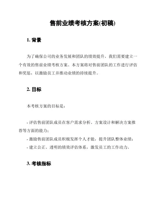 售前业绩考核方案(初稿)