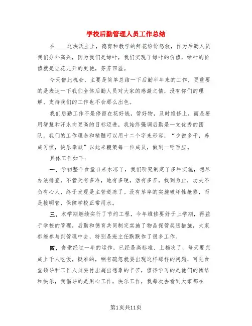 学校后勤管理人员工作总结(4篇)