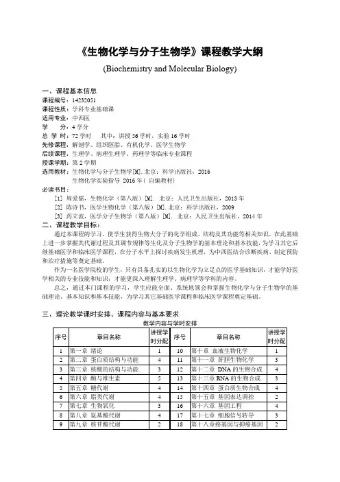 生物化学与分子生物学-教学大纲(中西医)