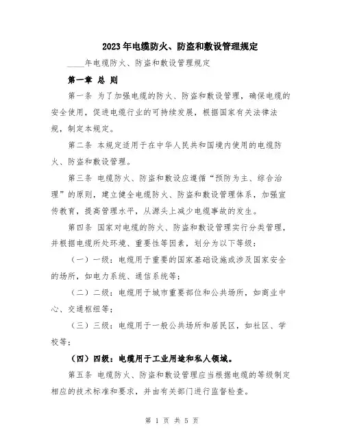 2023年电缆防火、防盗和敷设管理规定