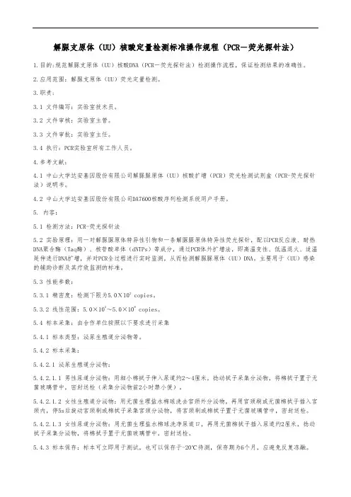 解脲支原体(UU)核酸定量检测标准操作规程(PCR-荧光探针法)