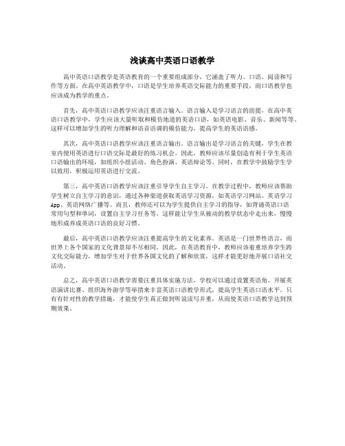 浅谈高中英语口语教学