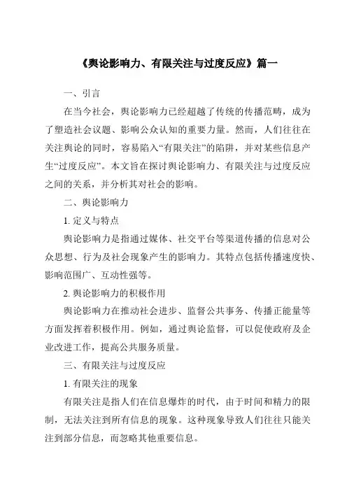 《2024年舆论影响力、有限关注与过度反应》范文
