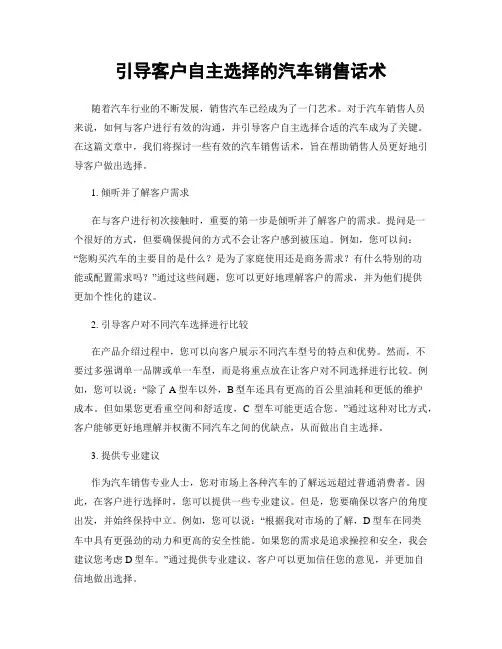 引导客户自主选择的汽车销售话术