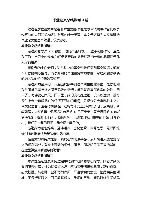 毕业论文总结致谢3篇