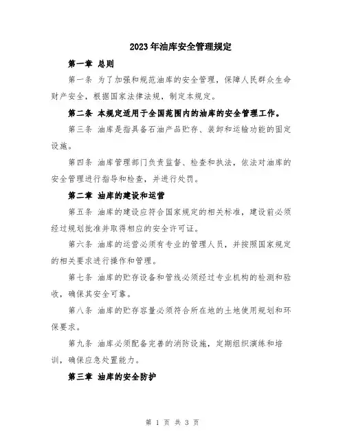 2023年油库安全管理规定