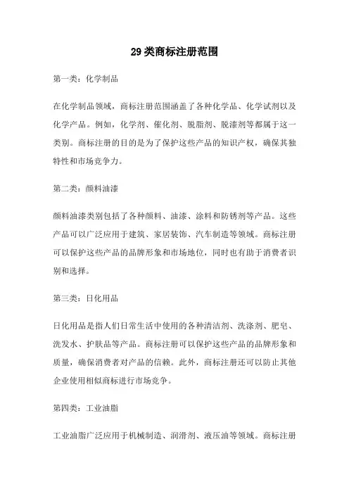 29类商标注册范围