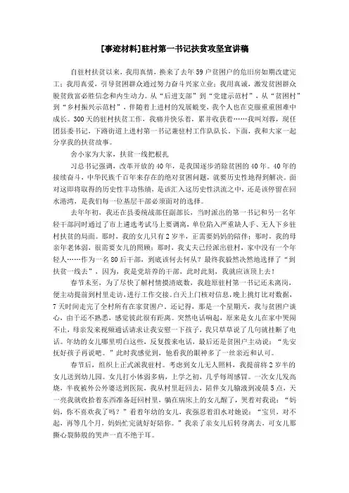 [事迹材料]驻村第一书记扶贫攻坚宣讲稿