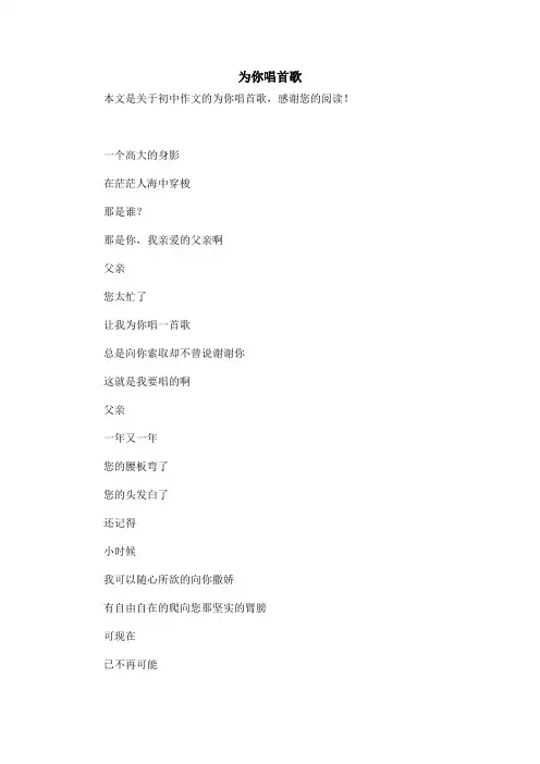 为你唱首歌_初中作文