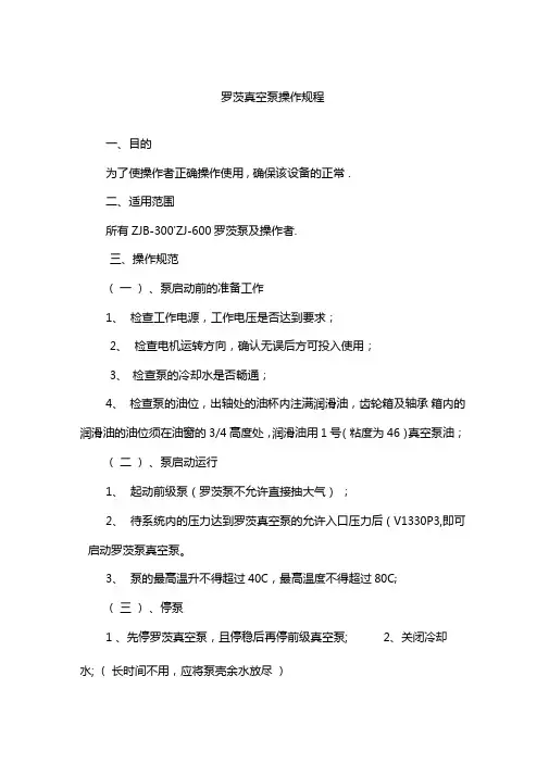 罗茨真空泵操作规程格式规范