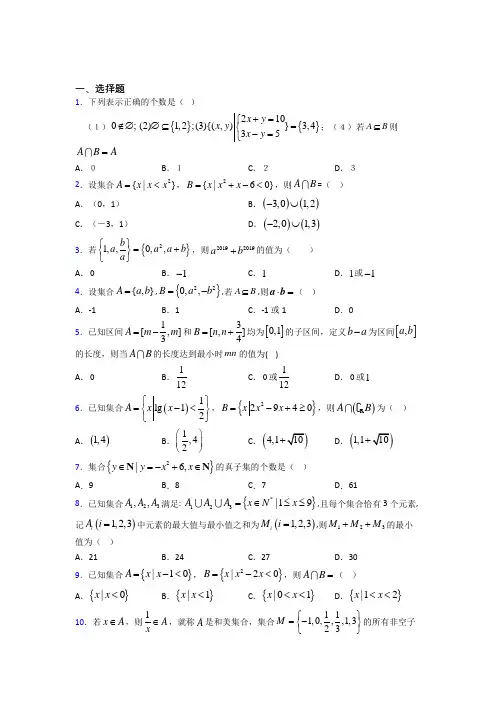 (易错题)高中数学必修一第一单元《集合》测试卷(有答案解析)(3)
