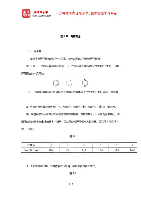 潘祖仁《高分子化学》课后习题及详解(开环聚合)【圣才出品】