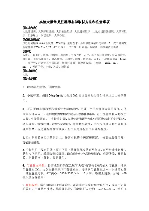 实验大鼠常见脏器形态学取材方法和注意事项